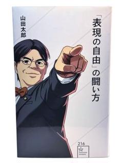 「「表現の自由」の闘い方」　 山田 太郎 / 赤松 健　23