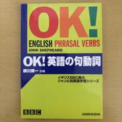 【裁断済】OK!英語の句動詞 裁断済】OK!英語の句動詞