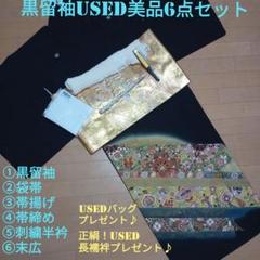A31限定価格！☆used美品☆ 結婚式 落款 金彩 豪華 黒留袖6点