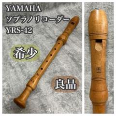 YAMAHA YRS-42 ソプラノ リコーダー ヤマハ 木製 日本製 未使用品 YAMAHA 希少 ソプラノリコーダー YRS-42 ヤマハ - メルカリ