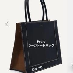 【日本未上陸】PEDRO ペドロ マーケット トート Pedro】マーケットトート 高見えバッグ 日本未上陸