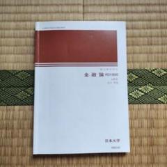 [まとめ売り]日大商学部1年　教科書 日本大学（商学部） (2024年版大学入試シリーズ) | 教学社編集部