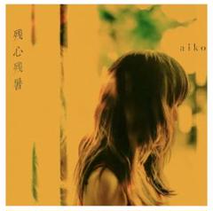 2025年最新】AIKO cd 残心残暑の人気アイテム - メルカリ