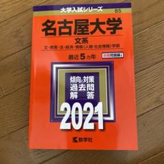 2025年最新】名古屋大学 赤本 文系の人気アイテム - メルカリ