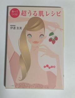 超うる肌美人 : 食べてつくる!