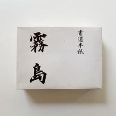 半紙 1000枚の中古/未使用品 - メルカリ 半紙 1000枚の中古/未使用品 - メルカリ