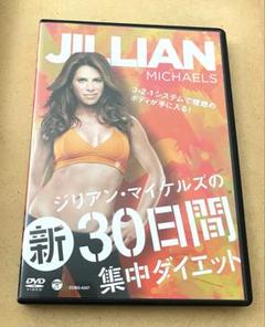 ジリアン・マイケルズ　の　新30日間集中ダイエット DVD