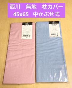 2枚組　西川　無地カラー 枕カバー 45x65cm ピンクとサックス