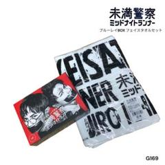 G169 未満警察 ブルーレイ BOX フェイスタオル まとめ売り