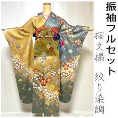 美おり】振袖 正絹 振袖フルセット 7点セット 成人式 桜文様 絞り染