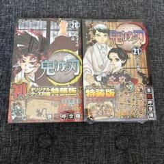 鬼滅の刃 20巻 ポストカードセット付き特装版 21巻 特装版 ジャンプ 2冊