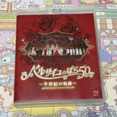 ベルサイユのばら50 blu-ray