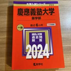 慶應義塾大学 薬学部 2024年版
