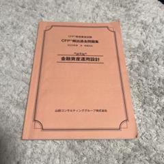 CFP 頻出過去問題集 金融資産運用
