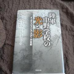 陸軍中野学校の光と影