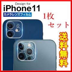 iPhone11 カメラレンズカバーカメラ保護カメラカバーガラスフィルム　1枚