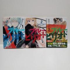 ブルーピリオド 1，2，3　セットのサムネイル