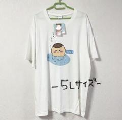 ちいかわ くりまんじゅう 水風呂 T シャツ 【 5L サイズ 】