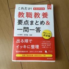 これだけ! 教員採用試験 教職教養[要点まとめ&一問一答]