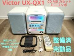 【整備済完動品】Victor UX-QX1 CD/MD/カセット ミニコンポ 整備済完動品】Victor UX-QX1 CD/MD/カセット ミニコンポ - メルカリ