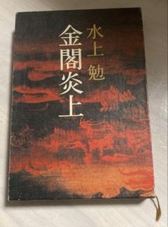 古書　金閣炎上　水上勉