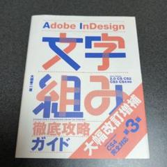 Adobe InDesign 文字組み 徹底攻略ガイド 第3版