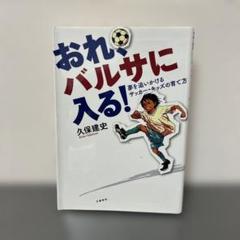 おれ、バルサに入る おれ、バルサに入る！ / 久保 建史【著】 - 紀伊國屋書店ウェブ