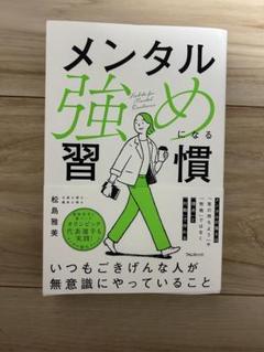メンタル強めになる習慣