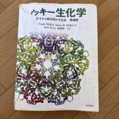 マッキー生化学 分子から解き明かす生命 第6版 91KyzxbHDcL._UF350,350_QL50_.jpg
