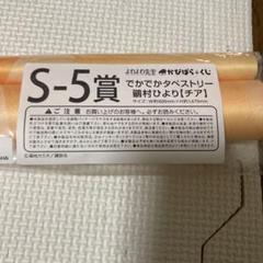 よわよわ先生　かぴばらくじ　でかでかタペストリー　ひより　チア　S-5賞