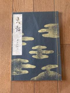 寶生流 謡本 200冊 セット 2025年最新】Yahoo!オークション -宝生流の中古品・新品・未使用