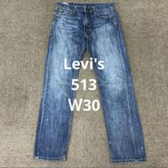 【JJL6】Levi's 513デニム メキシコ製 W30リーバイス ジーンズ
