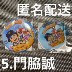 みー　ジャイアンツセ・リーグ優勝記念ガチャガチャ門脇誠選手セット 門脇誠】読売ジャイアンツ ガチャ SUMMERver. 缶バアクキー