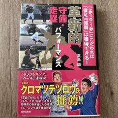 美品！革新的守備・走塁パフォーマンス 高島誠　日本文芸社