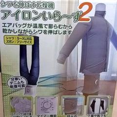 アイロンいら～ず２ 新品・未使用・未開封 Amazon.co.jp: THANKO シワを伸ばす乾燥機アイロンいら～ず2