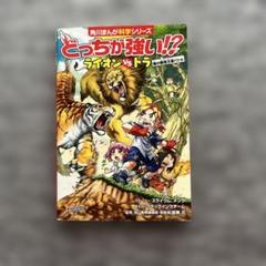 どっちが強い!? ライオンvsトラ 陸の最強王者バトル