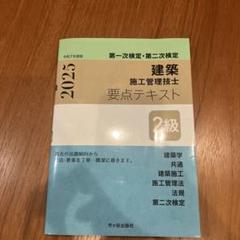 建築施工管理技士 要点テキスト 2級 2025年版