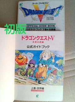 初版 ドラゴンクエストV 公式ガイドブック 上下巻 スーパーファミコン 攻略本