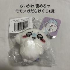 【新品】モモンガだらけくじ*セット売り ちいかわ 褒めろッ モモンガだらけくじ - ちいかわマーケット