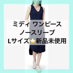 2919 新品未使用 ミディ ワンピース ジャージー素材 ノースリーブ