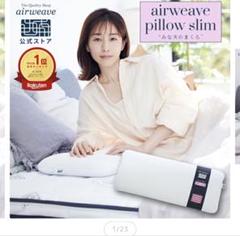【新品未開封】エアウィーヴ ピロー スリム (幅：80㎝) Amazon｜エアウィーヴ(airweave) 枕 ピロー スリム みな実の