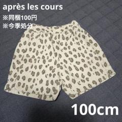 ※同梱100円 今季処分 アプレレクール 100cm 半パンツ 豹柄