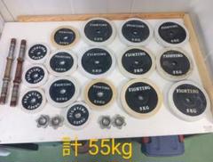 ダンベル ウエイトプレート 55kgセット