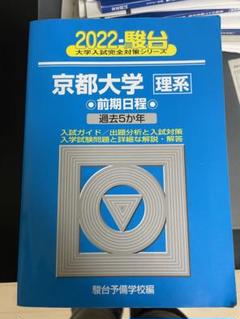 駿台文庫 大学入試完全対策シリーズ 青本 2001 京都大学 理系 前期日程 過去5か年 030S6D 駿台文庫 大学入試完全対策シリーズ 青本 2001 京都大学 理系