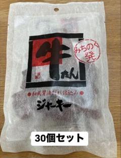 牛たんジャーキー 30個セット　未開封 牛たんジャーキー 30個セット 未開封 - メルカリ