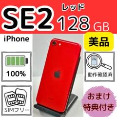 美品iPhone SE2 128GB 新品電池レッド SIMフリー