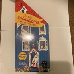 ムーミンやしきへようこそ！　MOOMINしかけ絵本