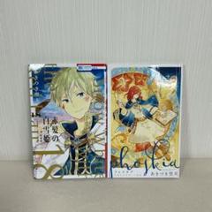 新品☆非売品】赤髪の白雪姫 特装版セット＆LaLa付録ドラマCD(未