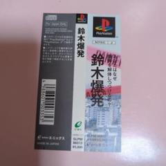 鈴木爆発 !プレイステーションソフト!帯