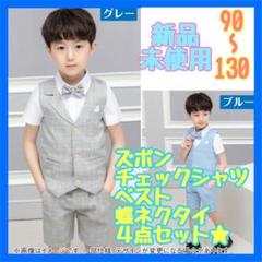 《爽やか♡》キッズ フォーマル ベスト 4点セット チェック ブルー 100㎝